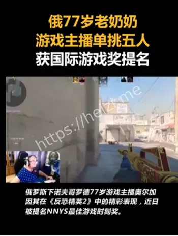 俄罗斯77岁老奶奶